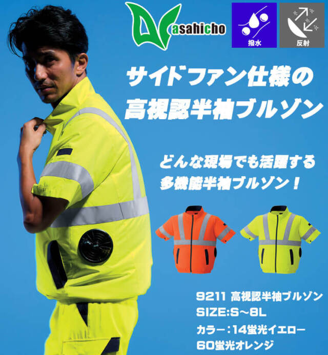 空調服 ASAHICHO 高視認半袖ブルゾン(ファンなし) 9211 アサヒチョウ