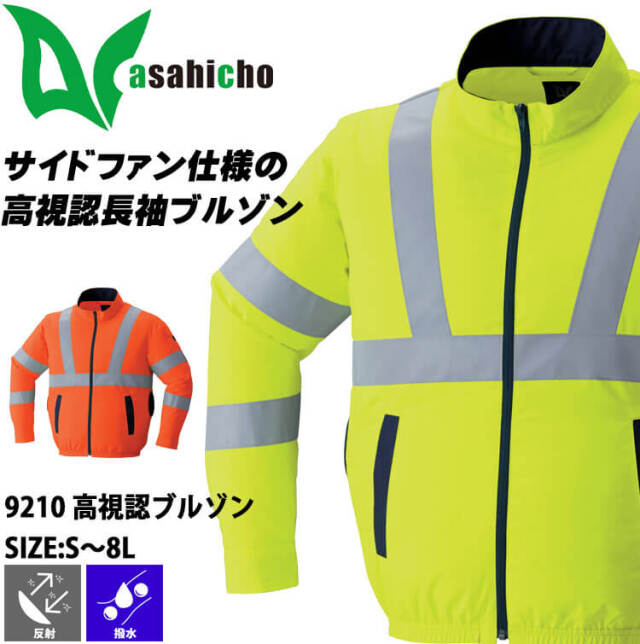 ブレシア　長袖 空調服 ASAHICHO 高視認長袖ブルゾン(ファンなし) 9212 アサヒ
