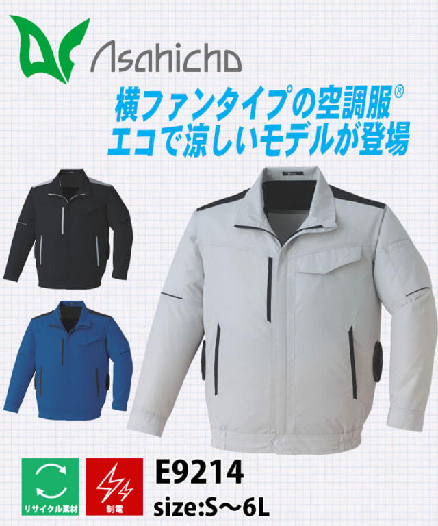 空調服 ASAHICHO 長袖ブルゾン 横ファン (ファンなし) E9214 アサヒ