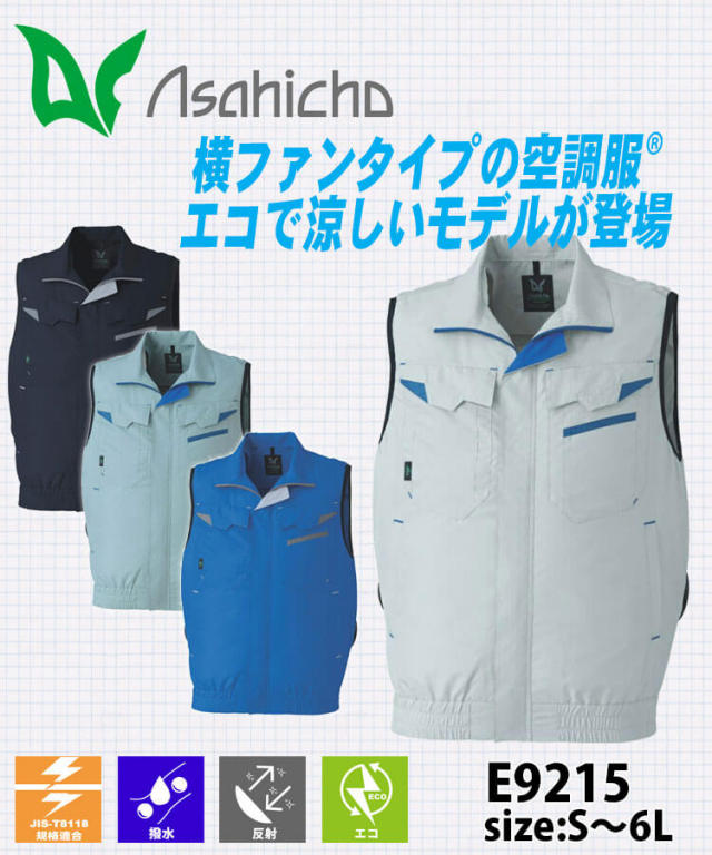 空調服 ASAHICHO ベスト(ファンなし) E9215 アサヒチョウ エコマーク