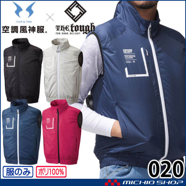 アタックベース 空調風神服ベスト(ファンなし) 020 | 空調服・ファン