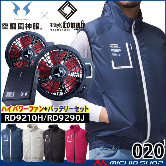 アタックベース 空調風神服ベスト・ファン・バッテリーセット 020 RD9210H RD9290J | 空調服・ファン付き作業着ならミチオショップ アタックベース 空調風神服ベスト・ファン・バッテリーセット 020 RD9210H RD9290J | 空調服・ファン付き作業着ならミチオショップ