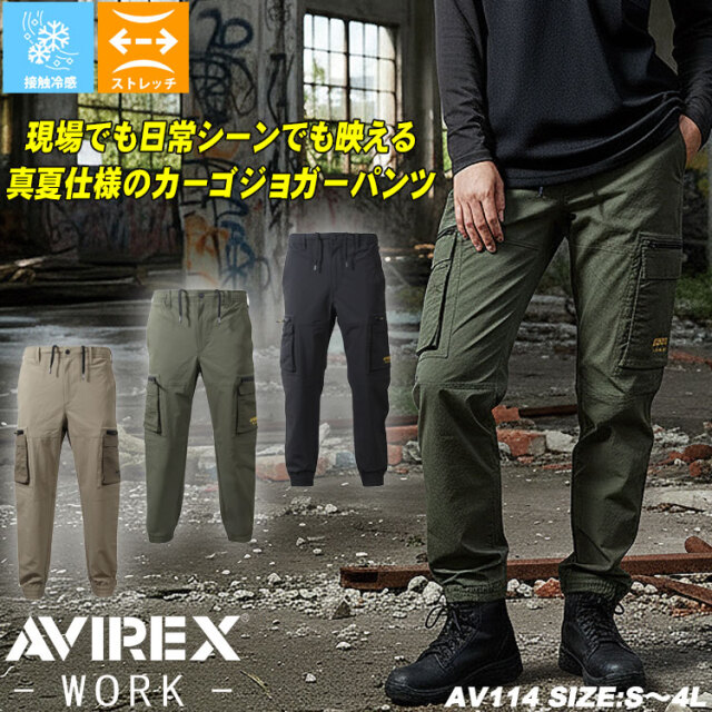 AVIREX WORK アヴィレックスワーク ジョガーカーゴパンツ AV114| 作業