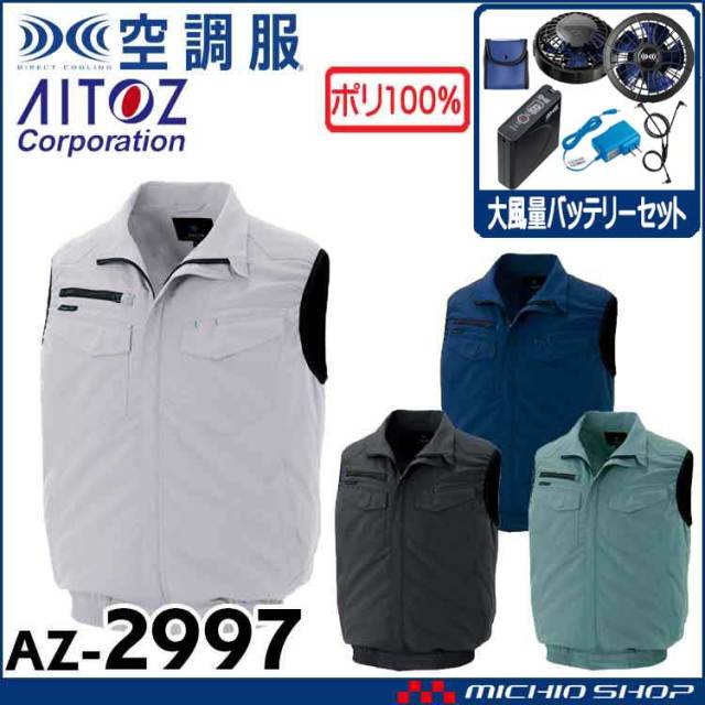 空調服 アイトス AITOZ ベスト・大風量ファン・バッテリーセット AZ-2997 サイズ4L・5L・6L 空調服 アイトス ベスト・大風量ファン・バッテリーセット AZ-2997