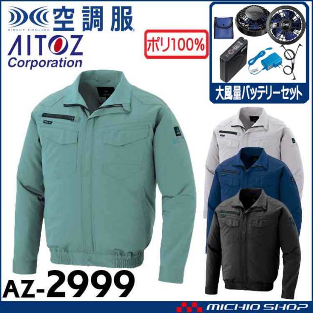 空調服 アイトス 長袖ブルゾン・大風量ファン・バッテリーセット AZ