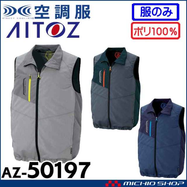 [7月上旬入荷先行予約]空調服 アイトス AITOZ ベスト(ファンなし) AZ-50197