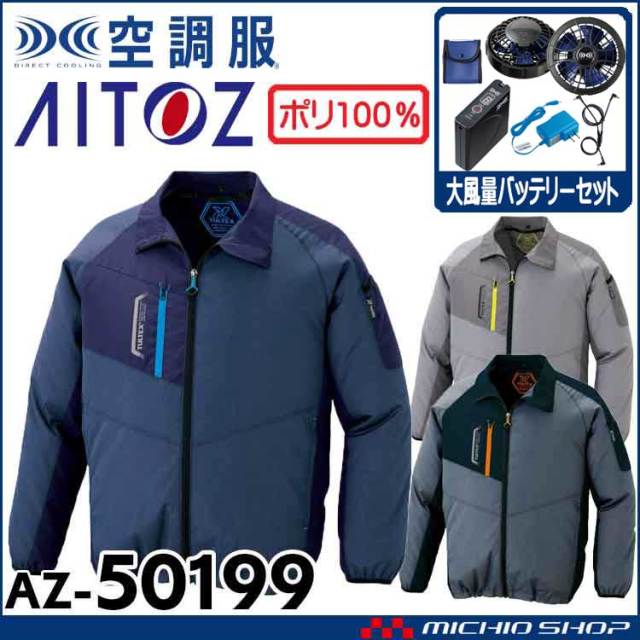 [7月上旬入荷先行予約]空調服 アイトス AITOZ 長袖ジャケット・大風量ファン・バッテリーセット AZ-50199