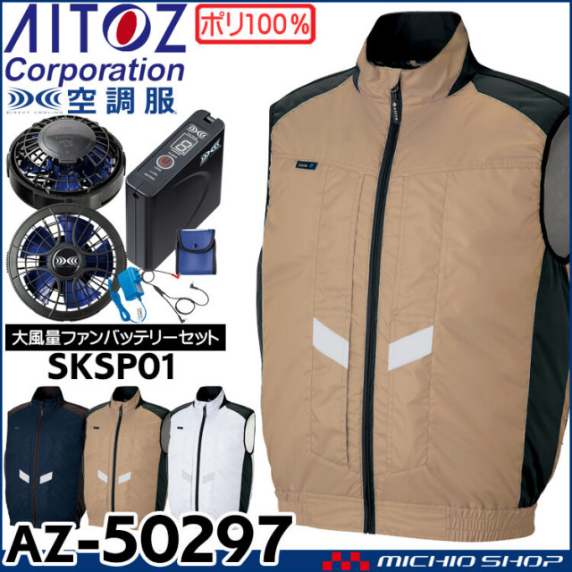 [6月上旬入荷先行予約]空調服 アジト AZITO 遮熱シェードベスト・大風量ファン・バッテリーセット AZ-50297 アイトス AITOZ 作業服