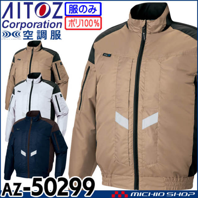 [6月上旬入荷先行予約]空調服 アジト AZITO 遮熱シェード長袖ブルゾン(ファンなし) AZ-50299 サイズ4L・5L・6L アイトス AITOZ 作業服