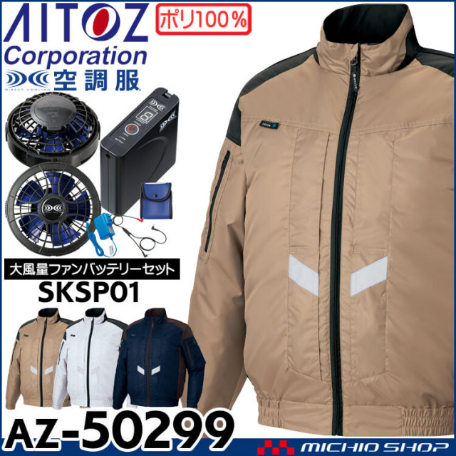 [6月上旬入荷先行予約]空調服 アジト AZITO 遮熱シェード長袖ブルゾン・大風量ファン・バッテリーセット AZ-50299 サイズ4L・5L・6L  アイトス AITOZ 作業服