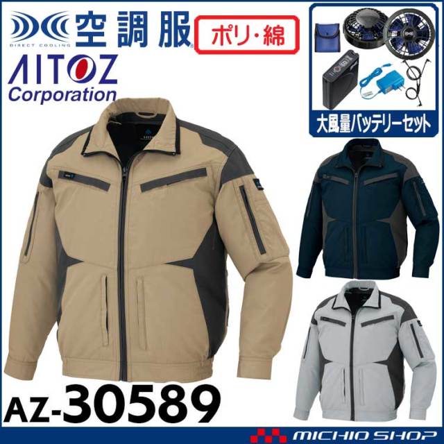 [6月中旬入荷先行予約]空調服 アジト AZITO フルハーネス対応長袖ブルゾン・大風量ファン・バッテリーセット AZ-30589 アイトス AITOZ
