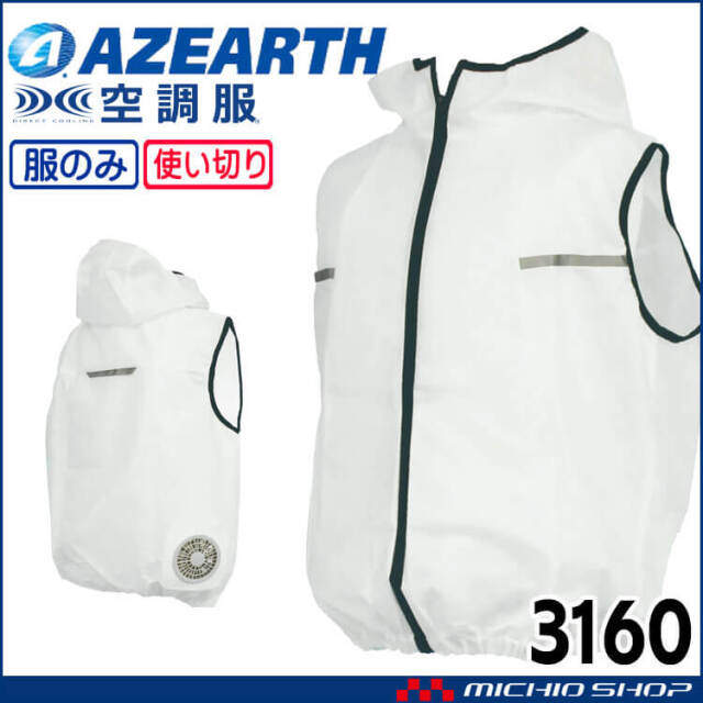 空調服 フード付ベスト(ファンなし) 3160 不織布 アゼアス  使い切り