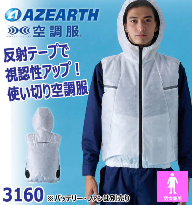 空調服 フード付ベスト(ファンなし) 3160 不織布 アゼアス 使い切り