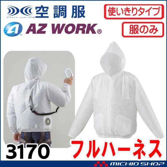 [在庫限り]空調服 使い切り フルハーネス対応不織布製ジャンパー(ファンなし） 3170 アゼアス