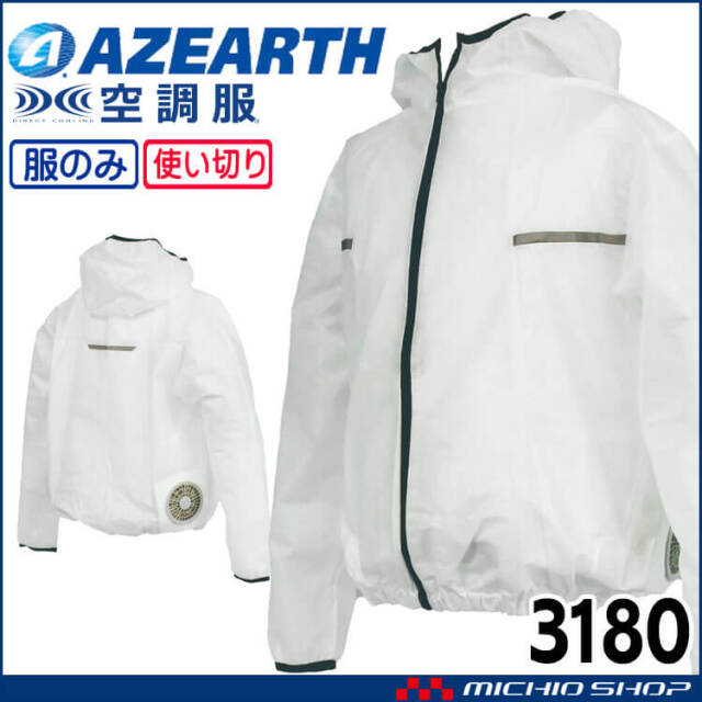 空調服 フード付ジャンパー(ファンなし) 3180 不織布 アゼアス  使い切り