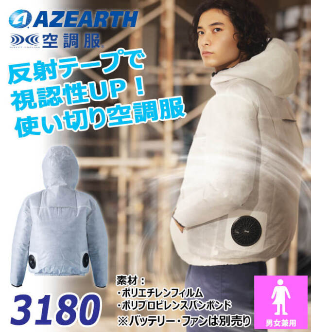 空調服 フード付ジャンパー(ファンなし) 3180 不織布 アゼアス