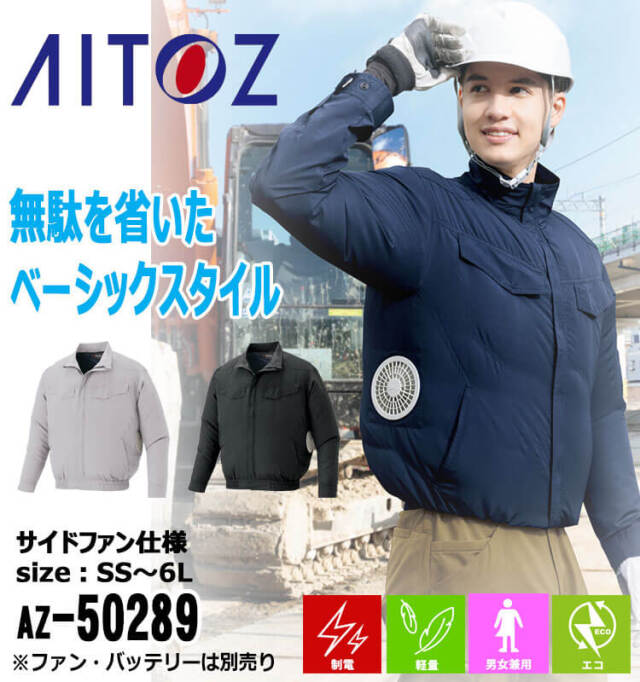 空調服 アイトス AITOZ 長袖ブルゾン(ファンなし) AZ-50289 | 空調服の