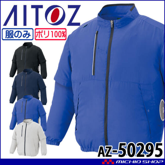 空調服 アイトス AITOZ 長袖ブルゾン(ファンなし) AZ-50295 サイズSS