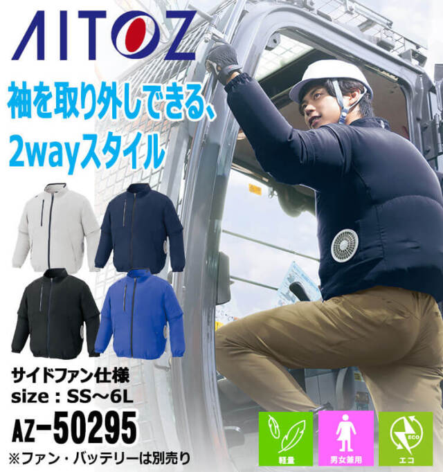 空調服 アイトス AITOZ 長袖ブルゾン(ファンなし) AZ-50295 サイズSS