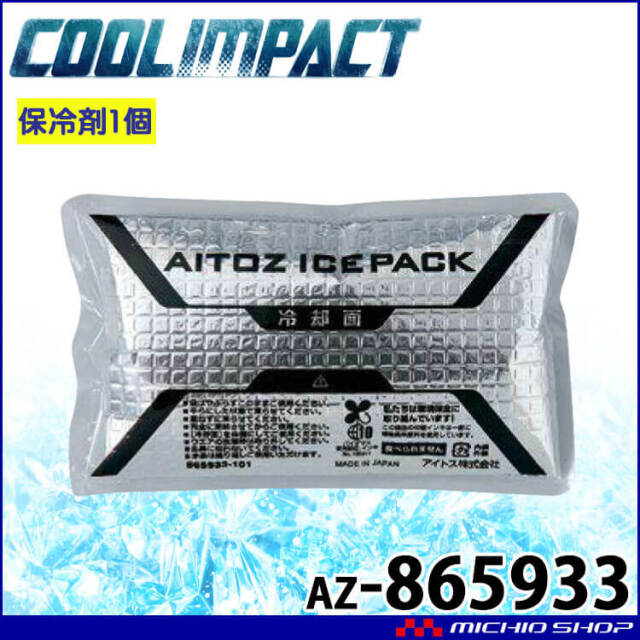 アイスパック AZ-865933 1個単品 アイスベスト専用 日本製 アイトス  AITOZ 熱中症対策