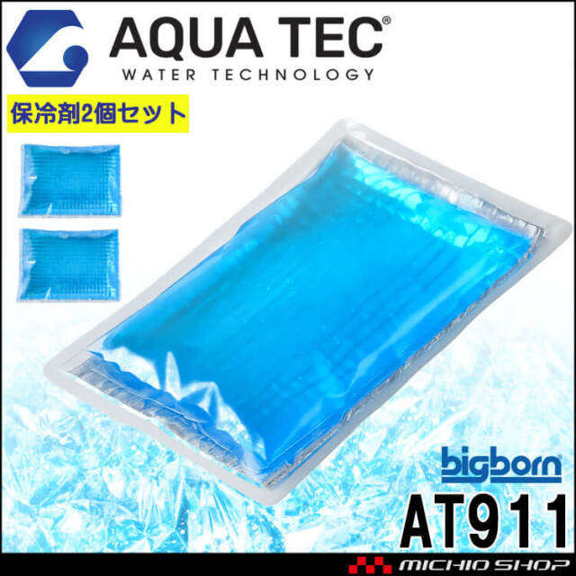 保冷剤(2個セット) AT911 AQUA TEC アクアテック ビッグボーン bigborn 熱中症対策 春 夏 2026年春夏新作