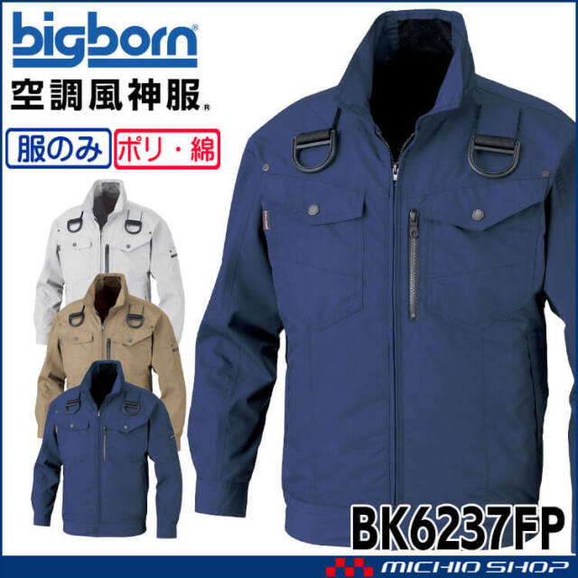 空調風神服 フルハーネス用長袖ジャケット(ファンなし) BK6237FP ビッグボーン