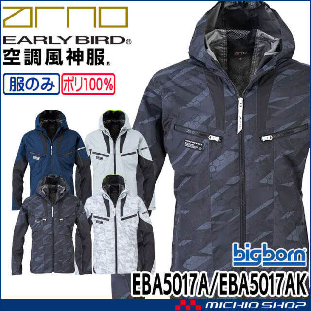空調風神服 長袖フーディジャケット(ファンなし) EBA5017A EBA5017AK アーリーバード  EARLY BIRD ARNO ビッグボーン