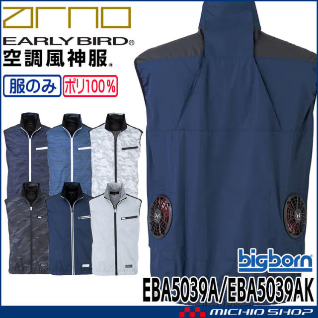 空調風神服 ベスト(ファンなし) EBA5039A EBA5039AK アーリーバード  EARLY BIRD ARNO ビッグボーン