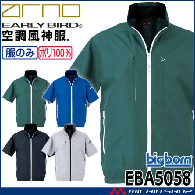 空調風神服 半袖ジャケット(ファンなし) EBA5058 アーリーバード