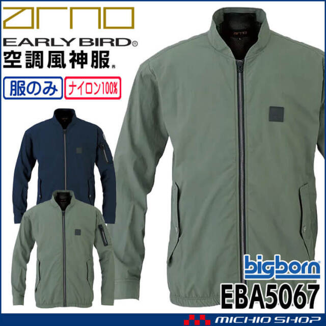 空調風神服 長袖ボンバージャケット(ファンなし) EBA5067 アーリーバード  EARLY BIRD ARNO ビッグボーン