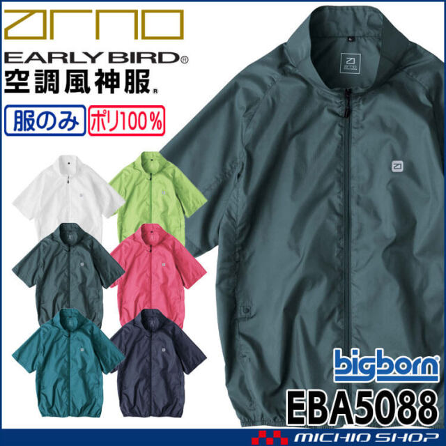 空調風神服 半袖ジャケット(ファンなし) EBA5088 アーリーバード  EARLY BIRD ARNO ビッグボーン