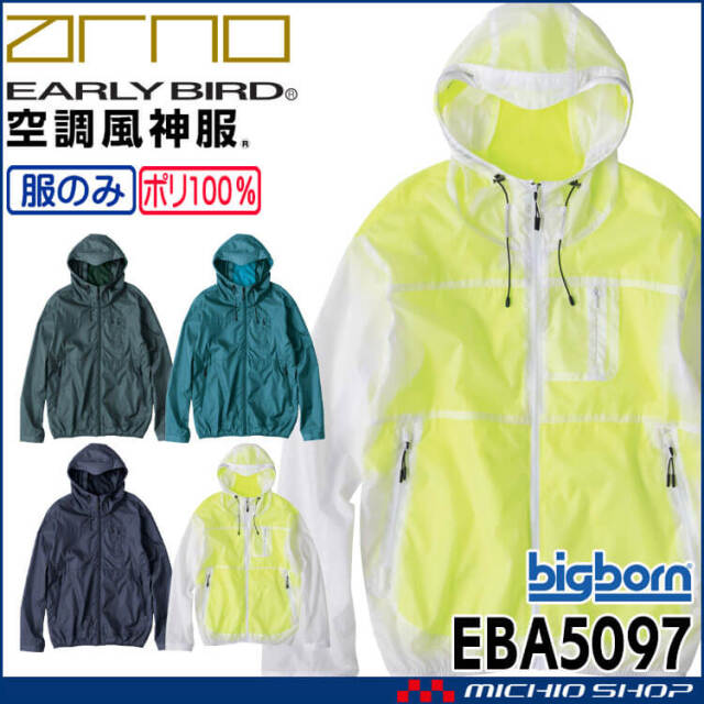 空調風神服 長袖フーディジャケット(ファンなし) EBA5097 アーリーバード  EARLY BIRD ARNO ビッグボーン