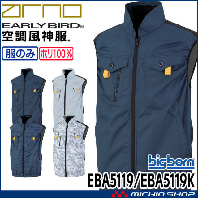空調風神服 ベスト(ファンなし) EBA5119 EBA5119K アーリーバード  EARLY BIRD ARNO ビッグボーン 2025年春夏新作