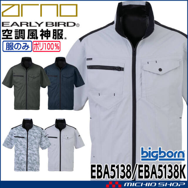 [6月上旬入荷先行予約]空調風神服 半袖ジャケット(ファンなし) EBA5138 EBA5138K サイズS-5L アーリーバード ビッグボーン 2026年春夏新作