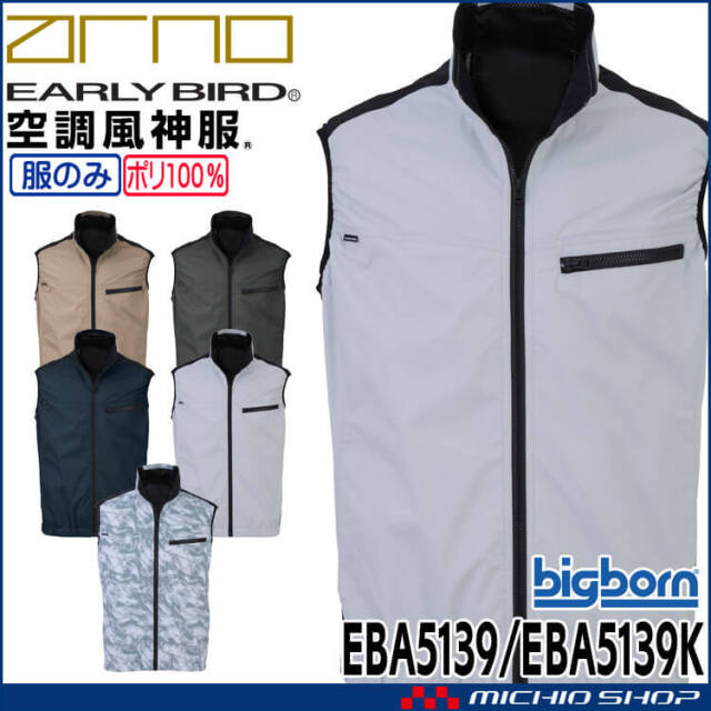 [6月上旬入荷先行予約]空調風神服 ベスト(ファンなし) EBA5139 EBA5139K サイズS-5L アーリーバード ビッグボーン 2026年春夏新作