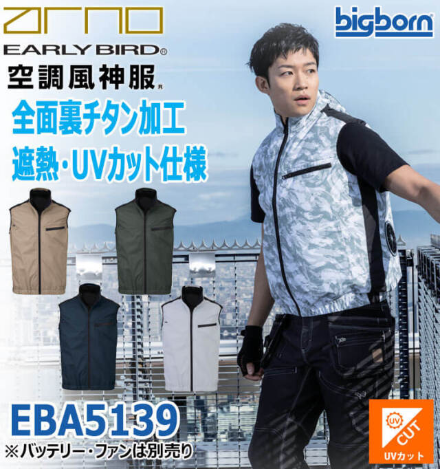 空調風神服 ベスト(ファンなし) EBA5139 EBA5139K アーリーバード