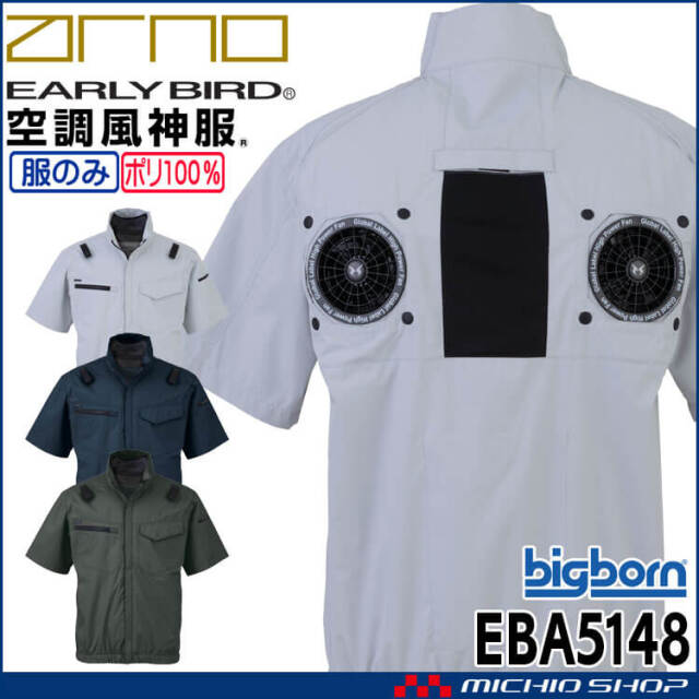 [6月上旬入荷先行予約]空調風神服 半袖ジャケット(ファンなし) EBA5148 アーリーバード ビッグボーン 2026年春夏新作