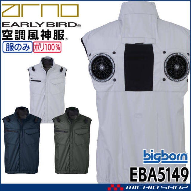 [6月上旬入荷先行予約]空調風神服 ベスト(ファンなし) EBA5149 アーリーバード ビッグボーン 2026年春夏新作