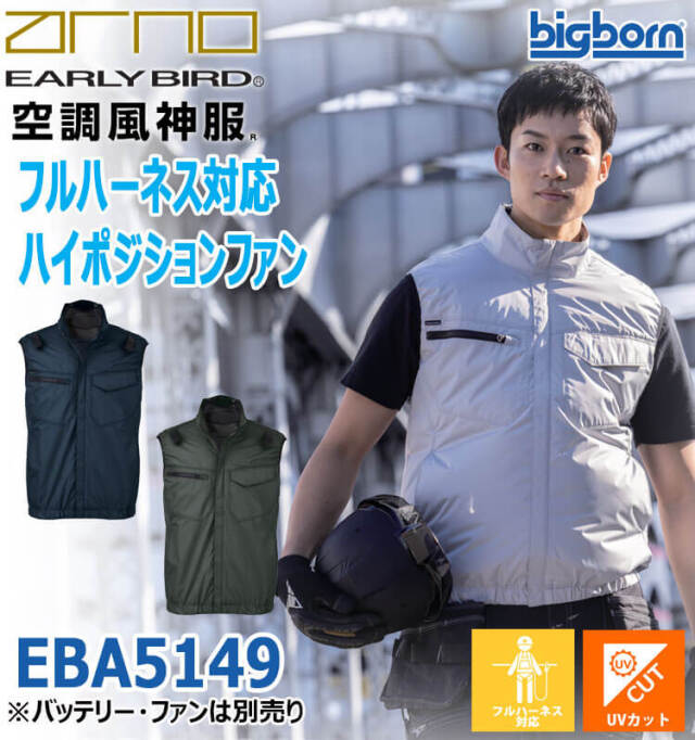 空調風神服 ベスト(ファンなし) EBA5149 アーリーバード ビッグボーン