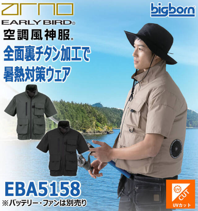 空調風神服 半袖ジャケット(ファンなし) EBA5158 アーリーバード