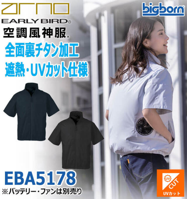 空調風神服 半袖ジャケット(ファンなし) EBA5178 アーリーバード
