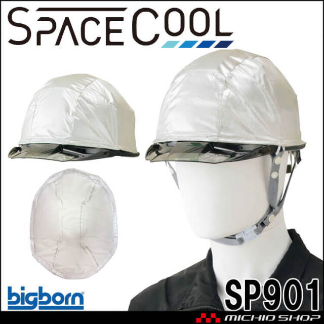 SPACECOOL スペースクール 遮熱ヘルメットカバー SP901 ビッグボーン bigborn SDGs 省エネ 放射冷却 熱中症対策 春 夏 2026年春夏新作