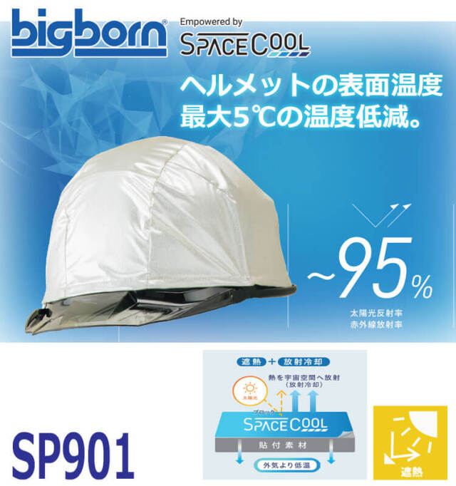 ビッグボーン bigborn 遮熱ヘルメットカバー SP901 SPACECOOL スペース