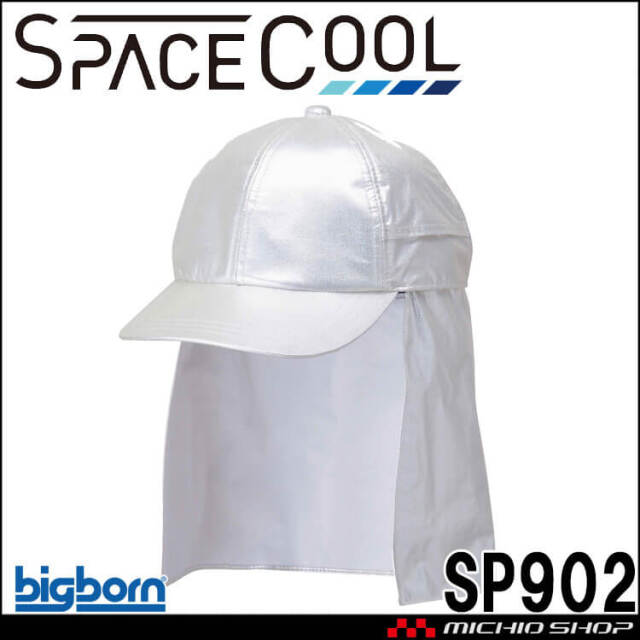 SPACECOOL スペースクール 遮熱キャップ SP902 帽子 ビッグボーン bigborn SDGs 省エネ 放射冷却 熱中症対策 春 夏 2026年春夏新作