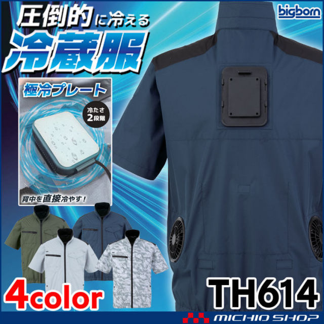 冷蔵服 半袖ジャケット＋ペルチェ+ファン TH614 ビッグボーン bigborn  冷却ウェア 熱中症対策 2026年春夏新作