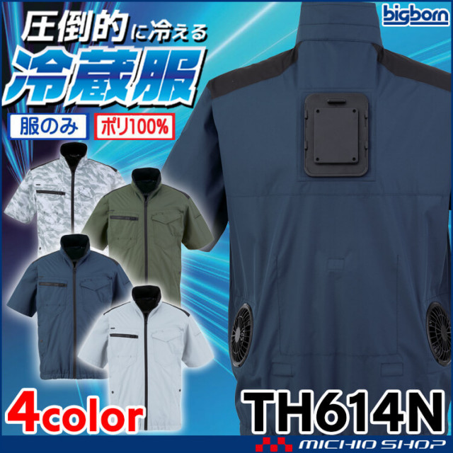 冷蔵服専用半袖ジャケット単品 TH614N ビッグボーン bigborn 冷却