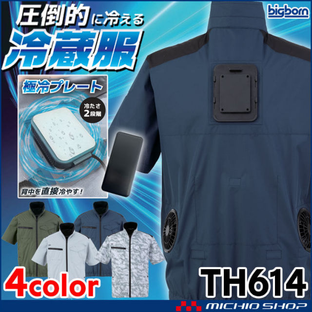 冷蔵服 半袖ジャケット＋ペルチェ+ファン TH614 ビッグボーン bigborn