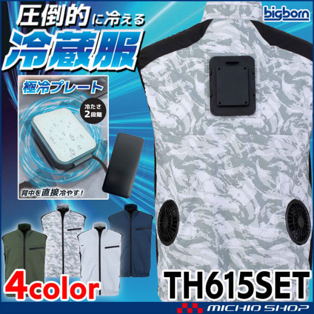 冷蔵服 ベスト＋ペルチェ+ファン+バッテリセット TH615+TH9228 ビッグボーン bigborn 冷却ウェア 熱中症対策 2026年春夏新作