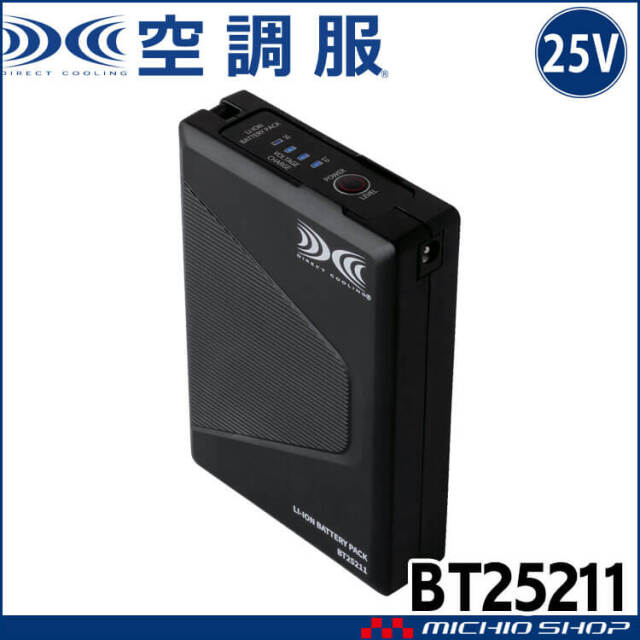 空調服 バッテリー25V(本体のみ) BT25211 株式会社空調服 小物 2025年春夏新作