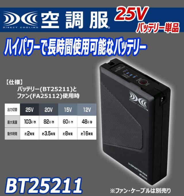 空調服 バッテリー25V(本体のみ) BT25211 株式会社空調服 小物